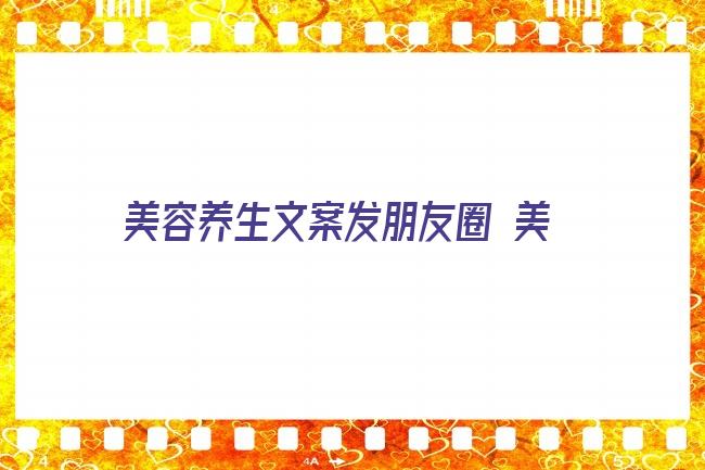 美容养生文案发朋友圈 美克拉软件：美容院怎样做客情维护，才能感动顾客，挽回顾客？